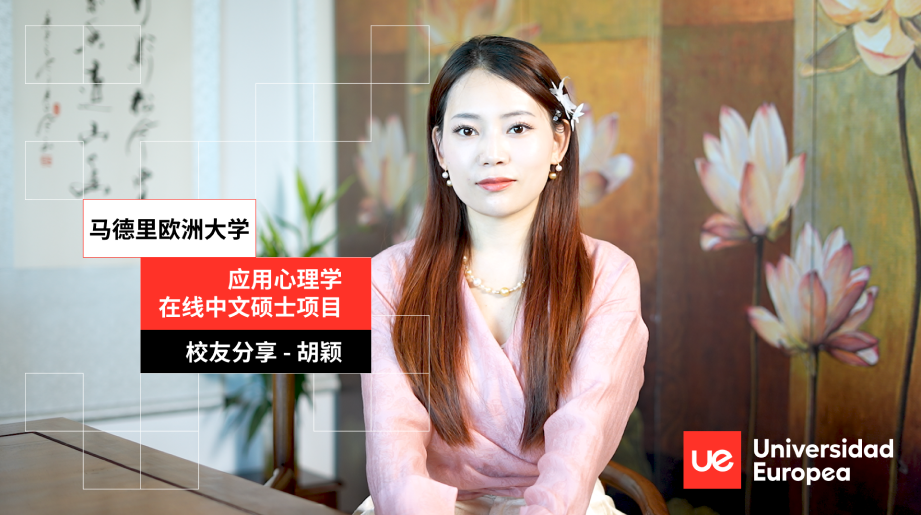 UEM校友胡颖专访｜跨越东西文化，一位90后国学馆长的心理学之旅