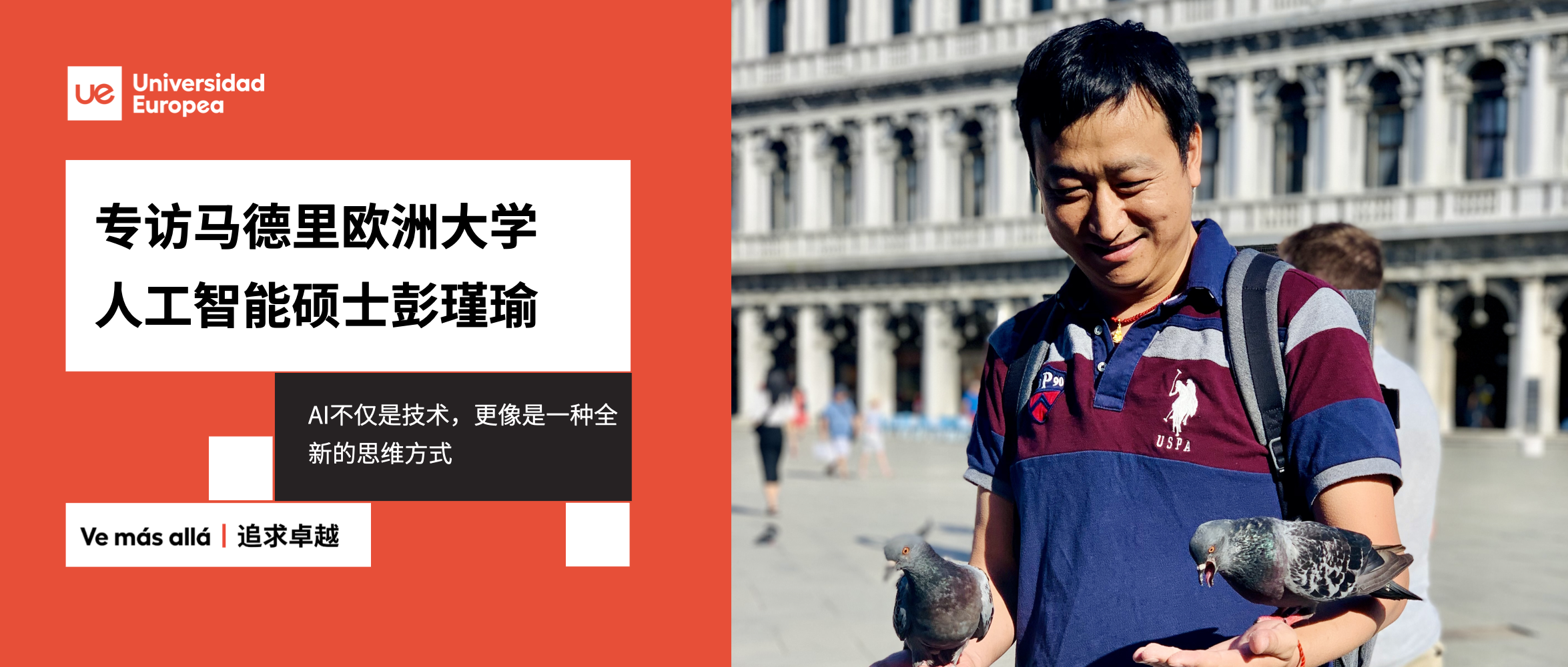 专访UEM人工智能硕士彭瑾瑜：AI不仅是技术，更像是一种全新的思维方式