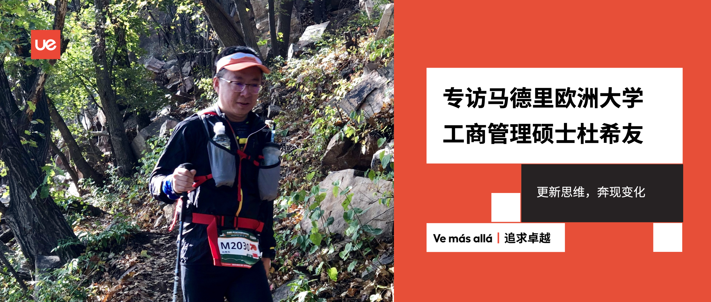 专访UEM工商管理硕士在读生杜希友：更新思维，奔现变化