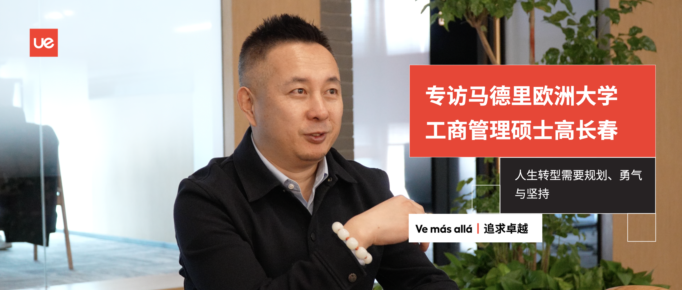人生转型需要规划、勇气与坚持 | 专访UEM工商管理硕士高长春