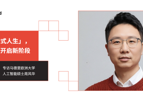 告别「三段式人生」，在AI浪潮中开启新阶段 | 专访UEM人工智能硕士周风华