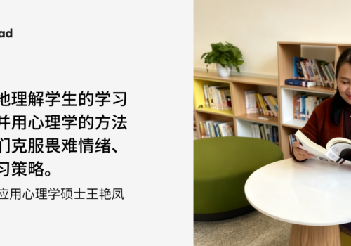 从心理学出发，实现因材施教 | 专访UEM应用心理学硕士王艳凤
